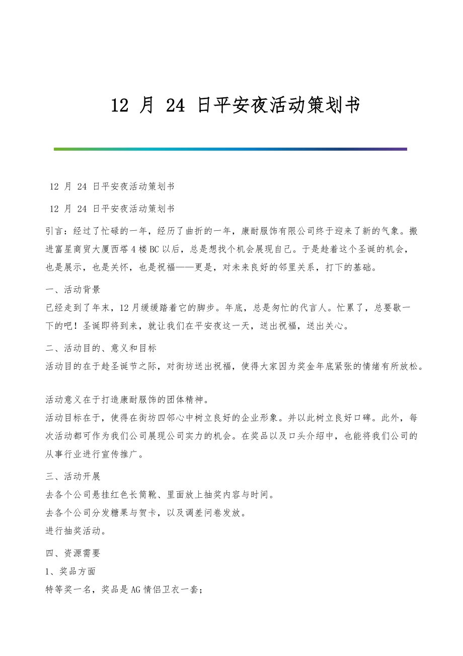 12月24日平安夜活动策划书_第1页