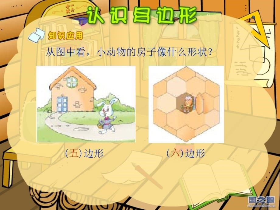 2020年PPT版 苏教版小学数学课件二上认识多边形_第5页