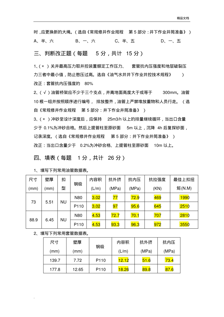 井下作业技术员现场测试题-2页_第2页