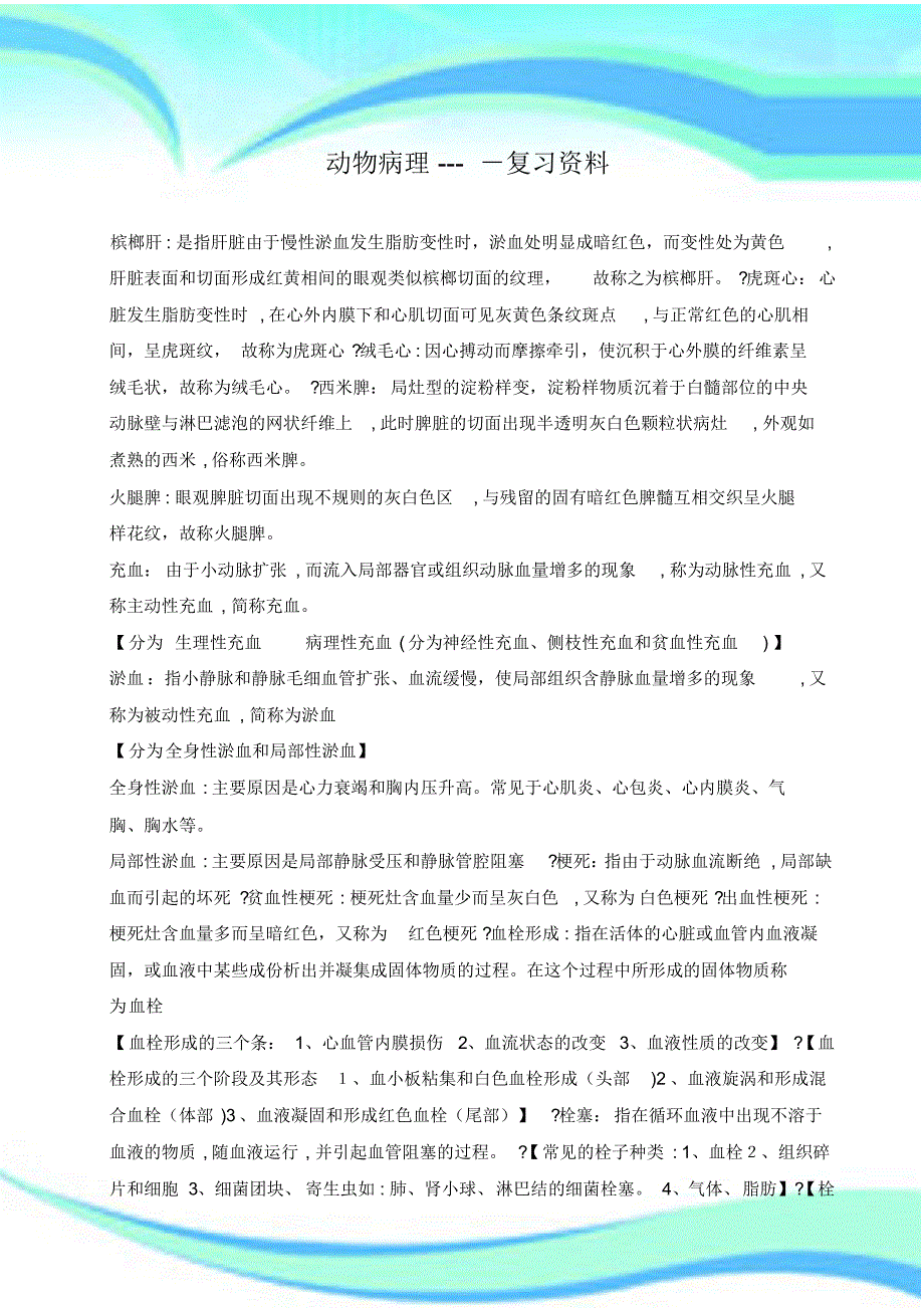 动物病理学复习题-13页_第3页