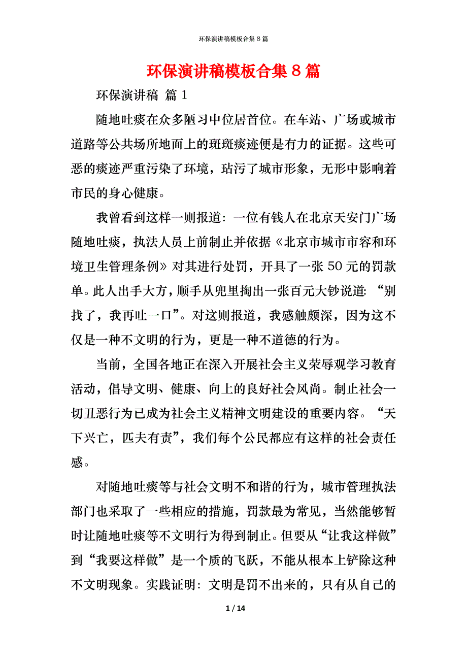 （精编）环保演讲稿模板合集8篇_第1页