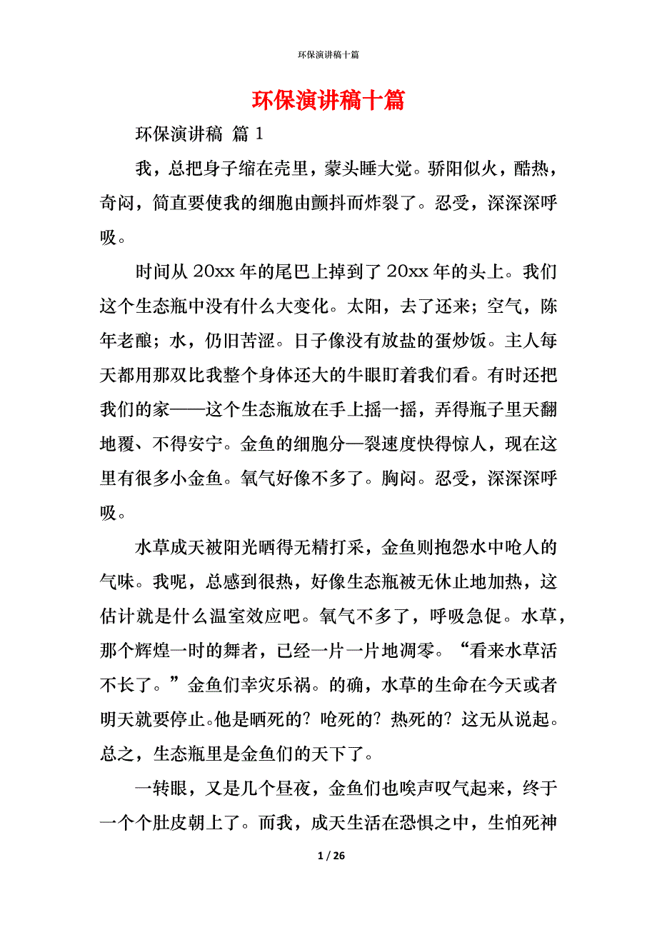 （精编）环保演讲稿十篇_1_第1页