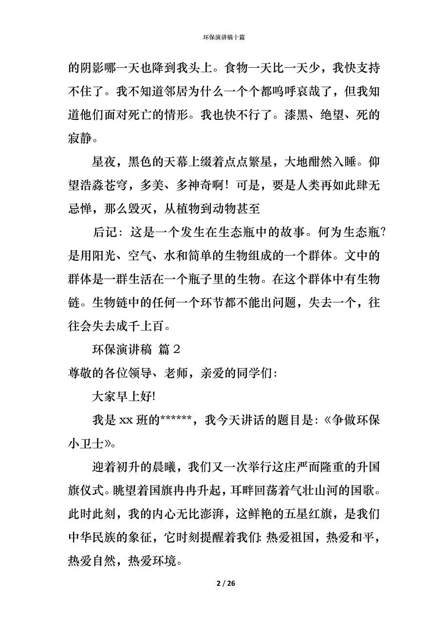 （精编）环保演讲稿十篇_1_第2页