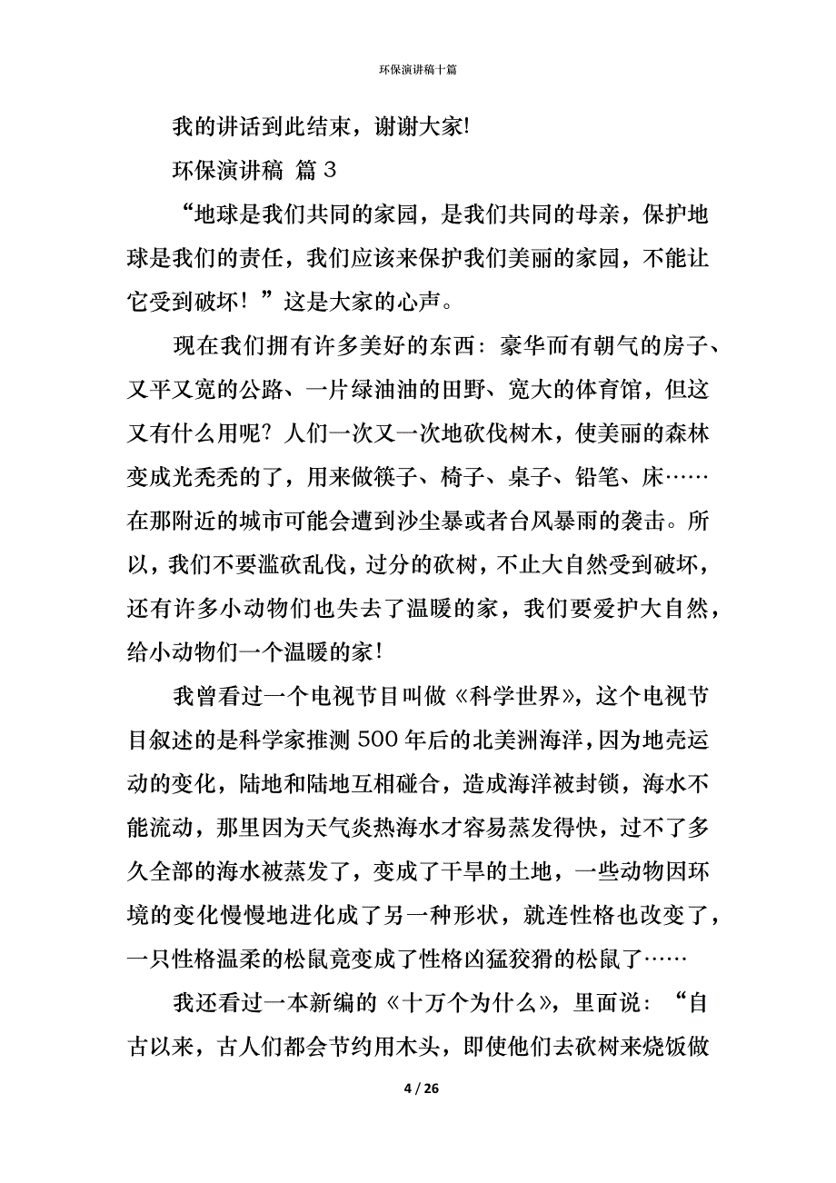 （精编）环保演讲稿十篇_1_第4页