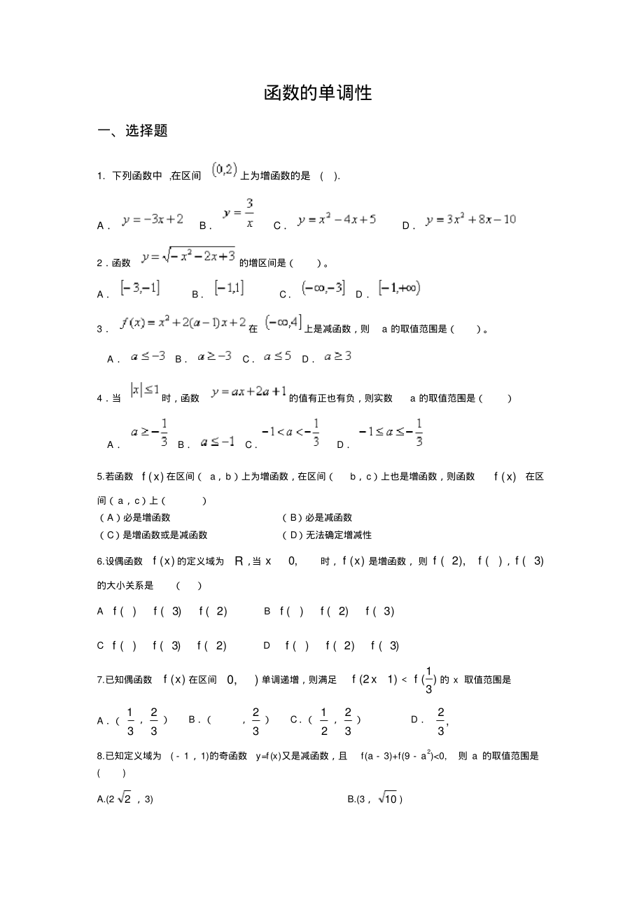 函数单调性习题大全-3页_第1页