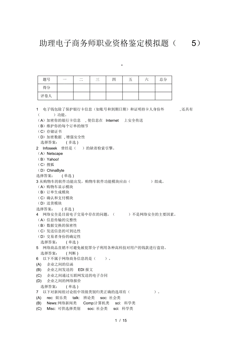 助理电子商务师职业资格鉴定模拟题(5)-15页_第1页