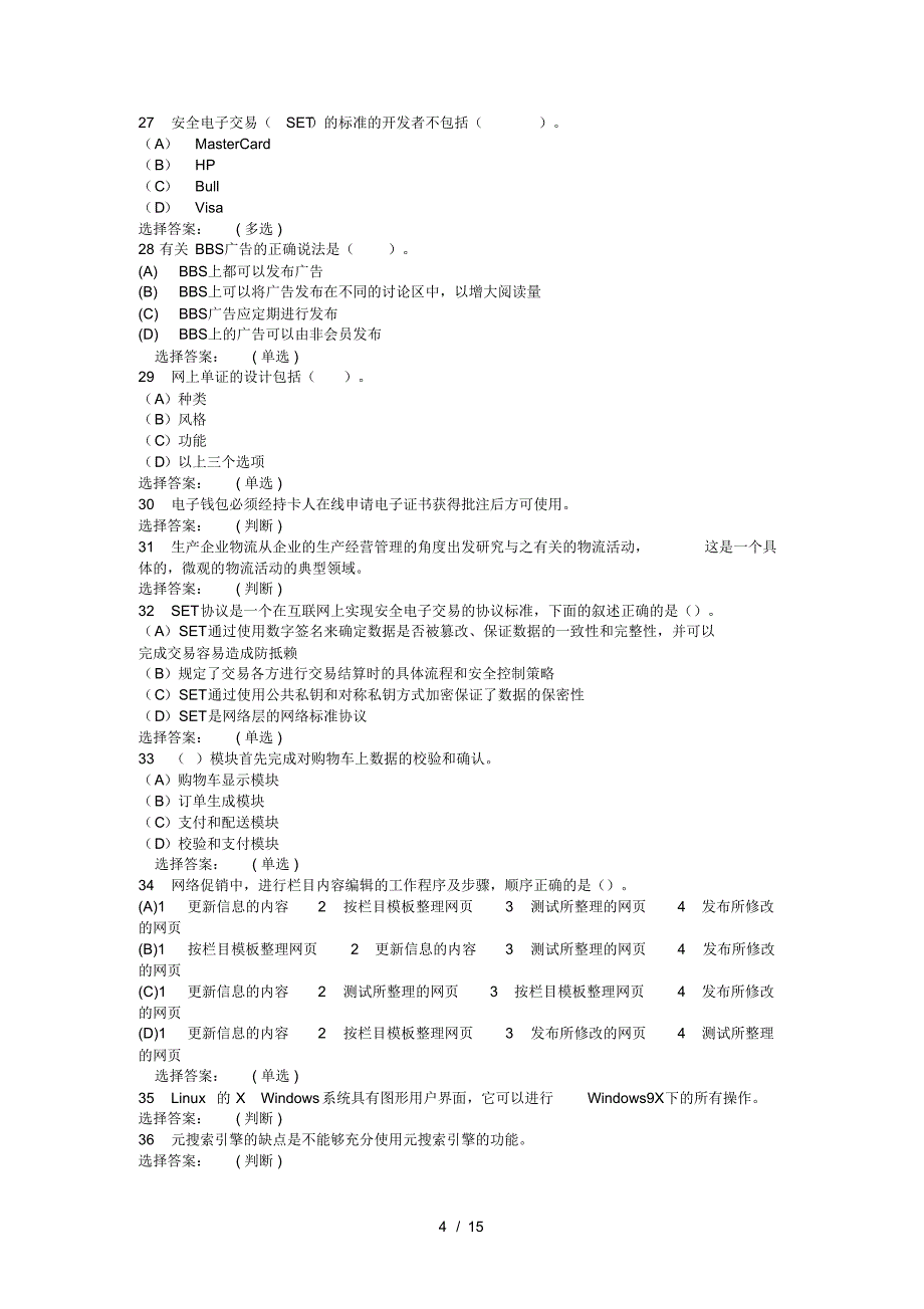 助理电子商务师职业资格鉴定模拟题(5)-15页_第4页