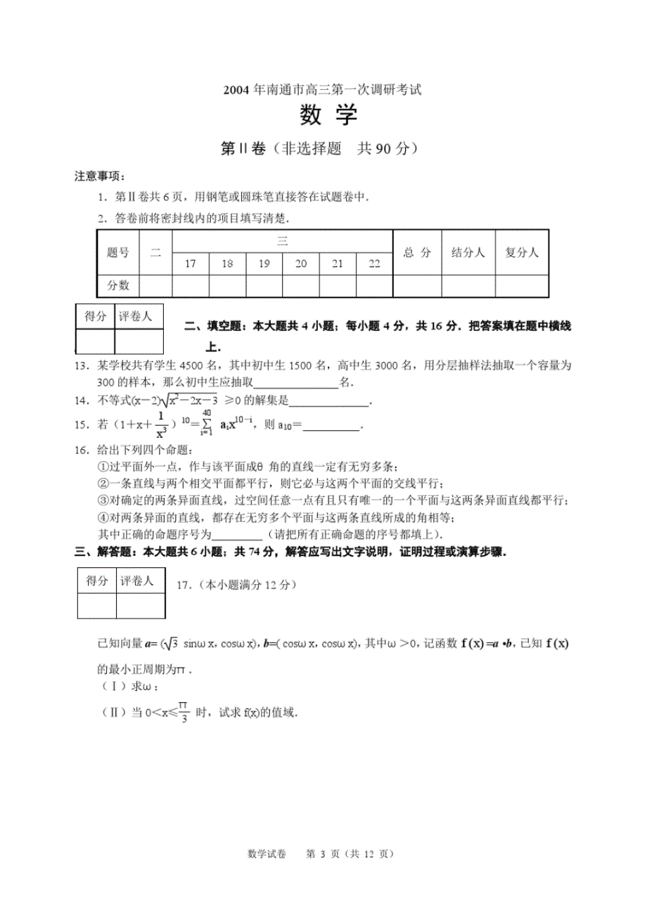 2004年南通市高三第一次调研考试-12页_第3页