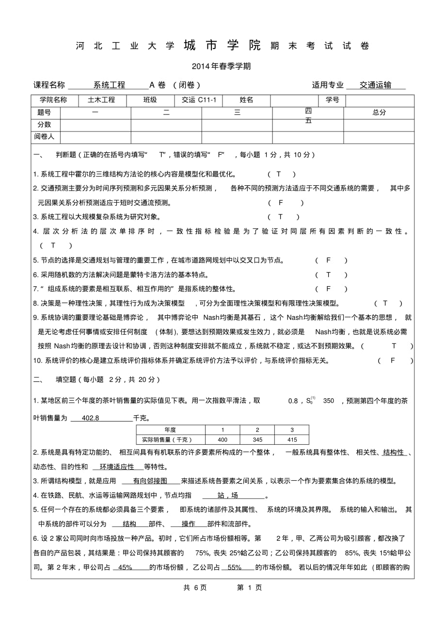 (完整版)系统工程试题与解答-9页_第1页