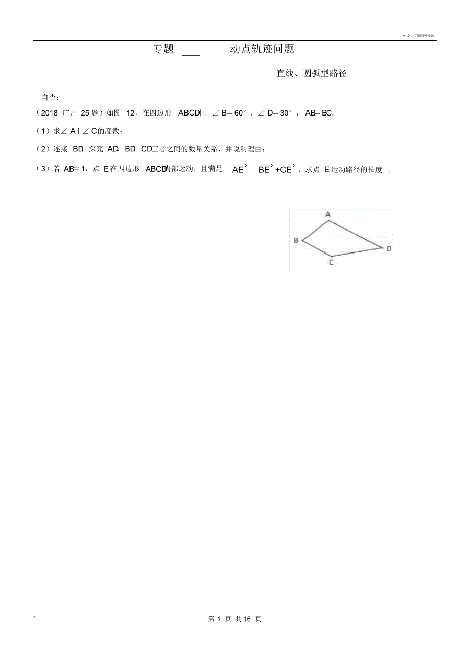 动点轨迹问题-16页_第1页