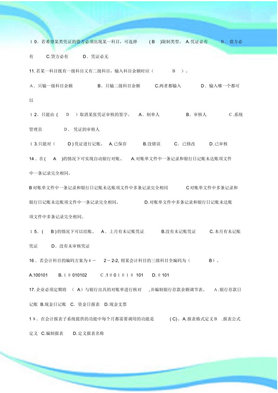 会计信息系统实验习题-17页_第4页