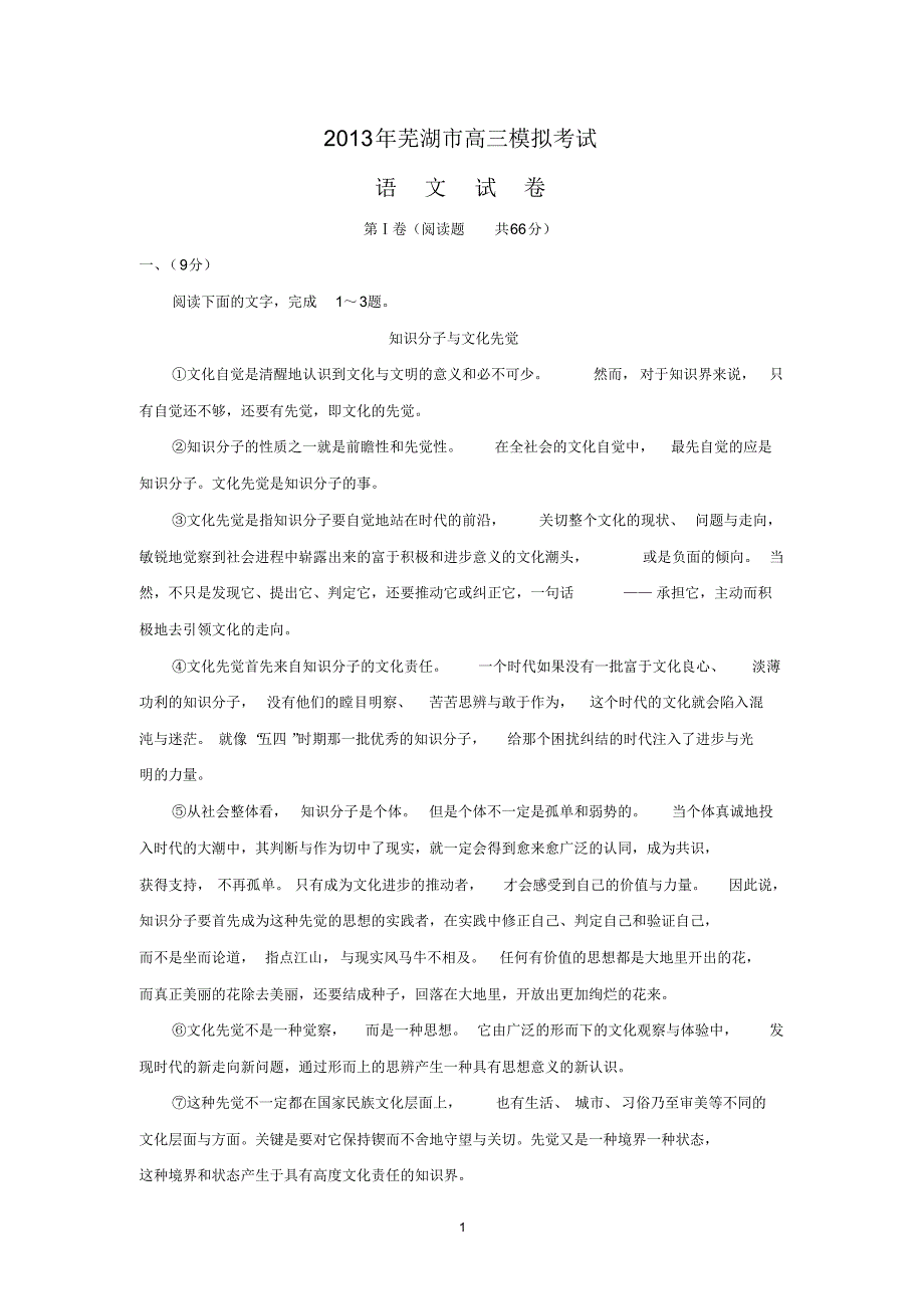 【语文】安徽省芜湖市2013届高三5月模拟考试-14页_第1页