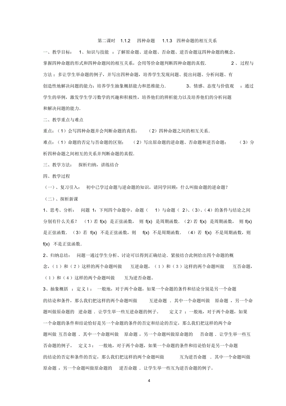 北师大版高中数学选修2-1第一章《常用逻辑用语》全部教案-48页_第4页