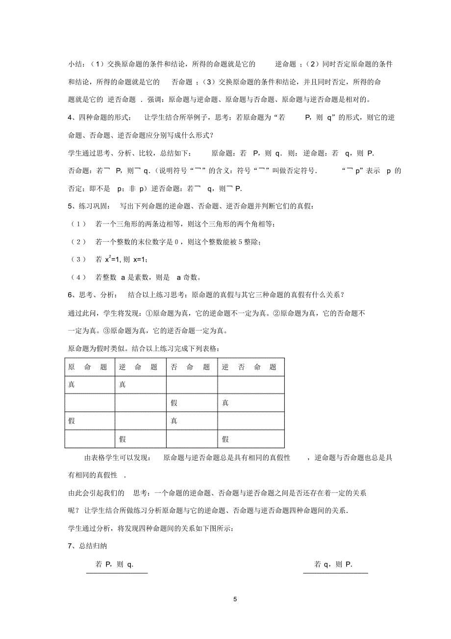 北师大版高中数学选修2-1第一章《常用逻辑用语》全部教案-48页_第5页