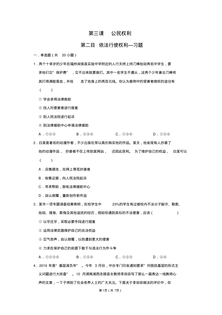 八下政治第三课二框习题-7页_第1页