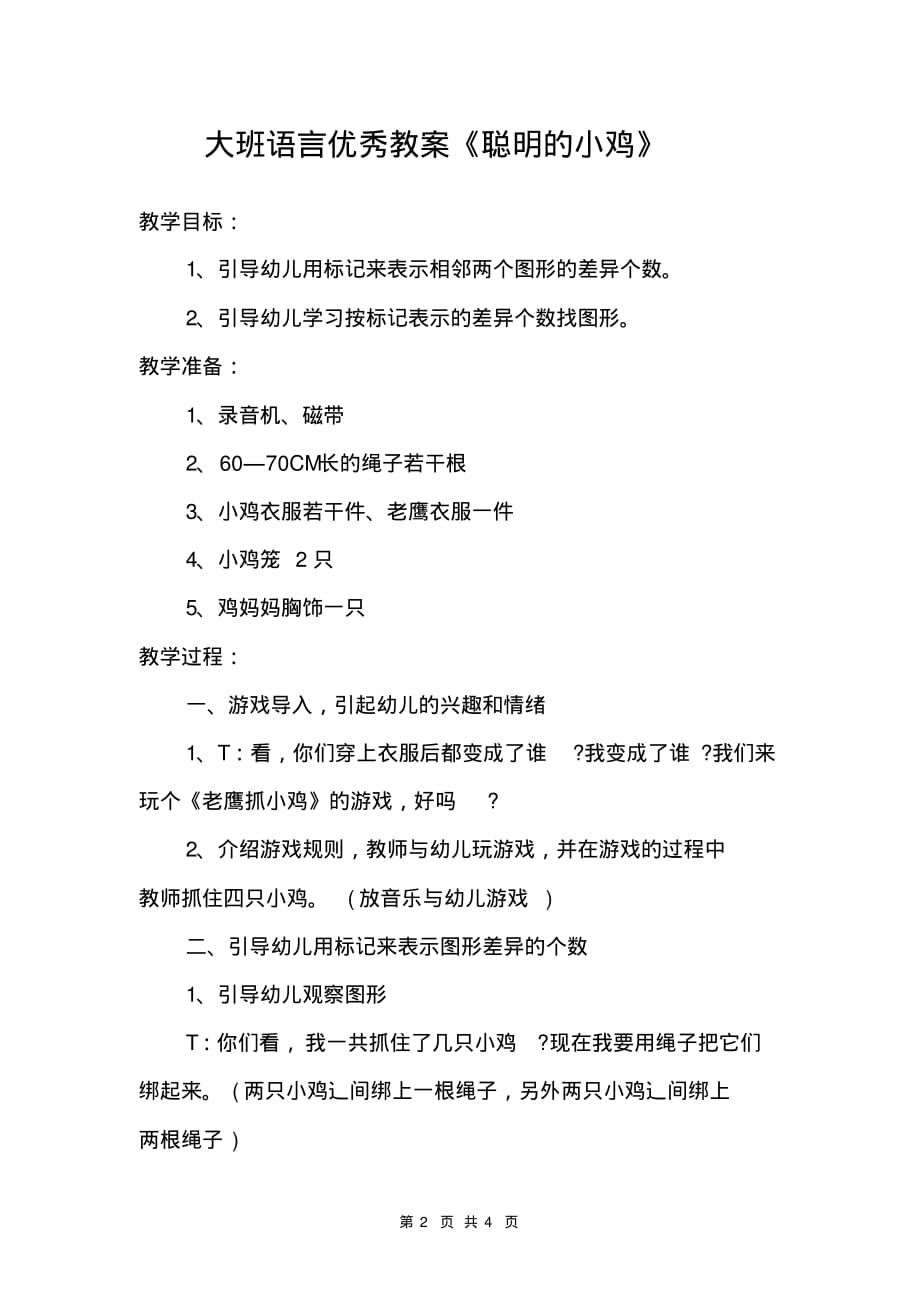 大班语言优秀教案《聪明的小鸡》-4页_第2页