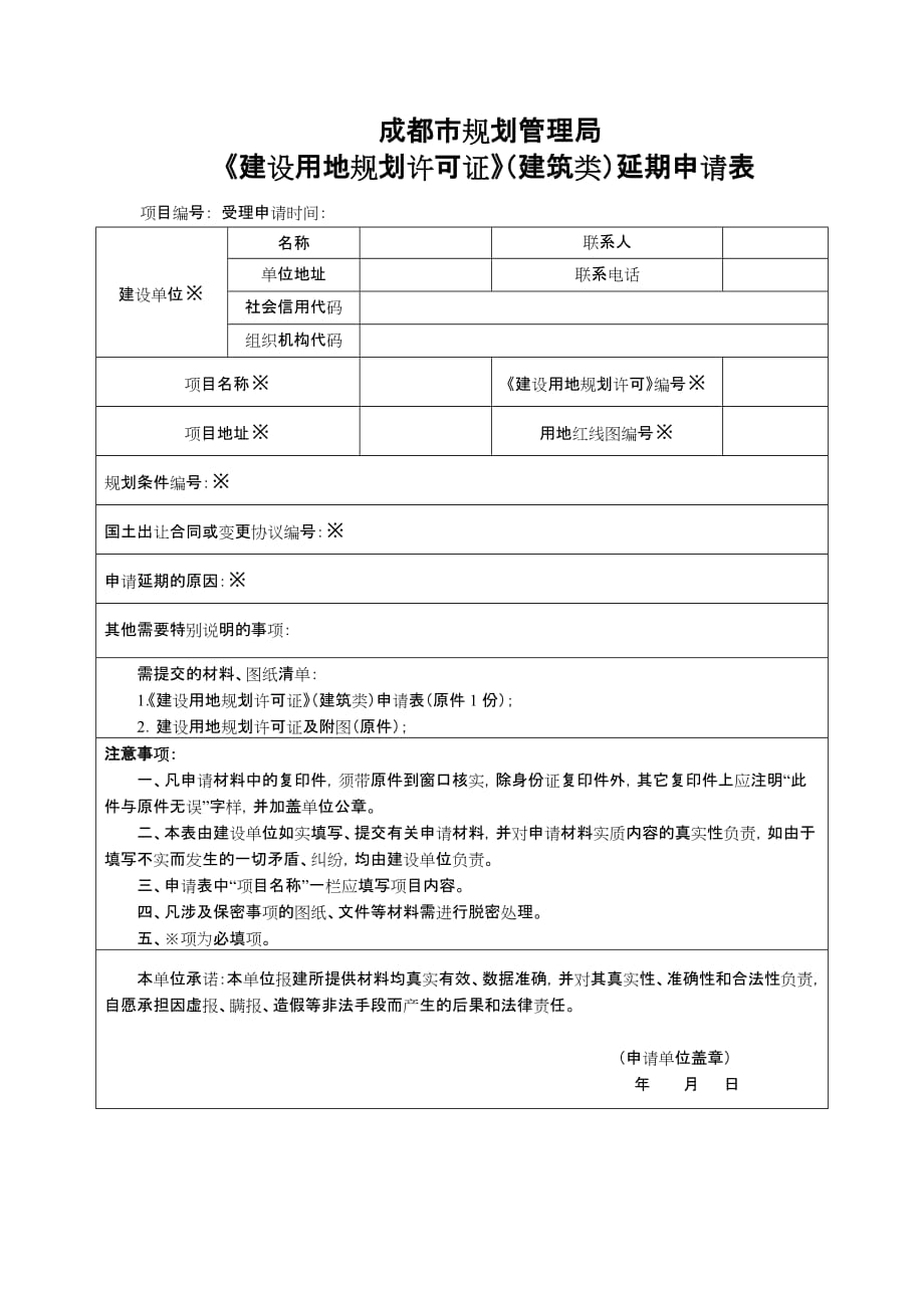 《建设用地规划许可证》（建筑类）延期申请表_第1页