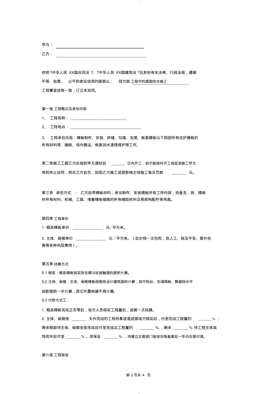 木工支模板施工合同协议-4页_第2页