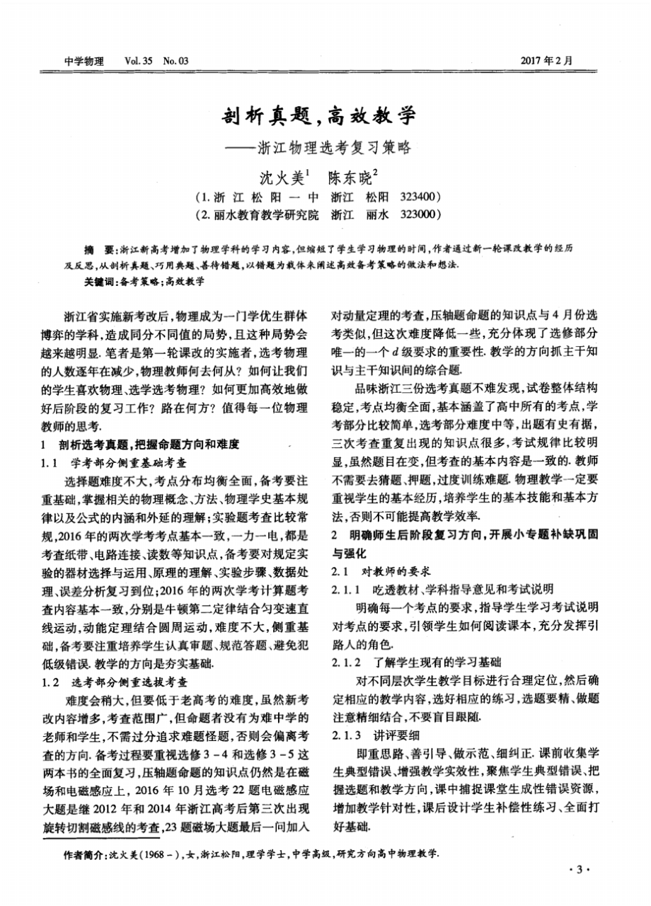 剖析真题,高效教学——浙江物理选考复习策略-3页_第1页