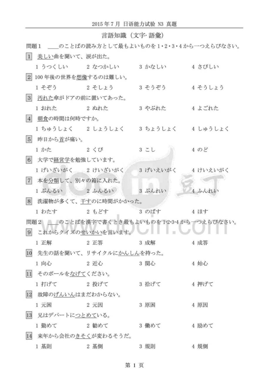 7月N3日语能力考试真题-15页_第1页