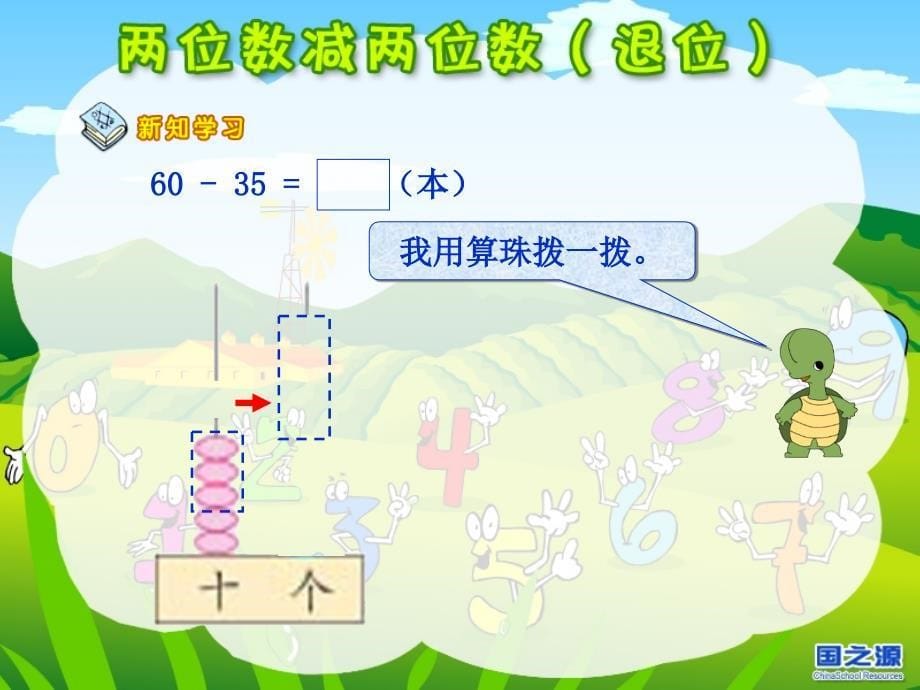 2020年PPT版 苏教版小学数学课件二上两位数减两位数（退位）_第5页