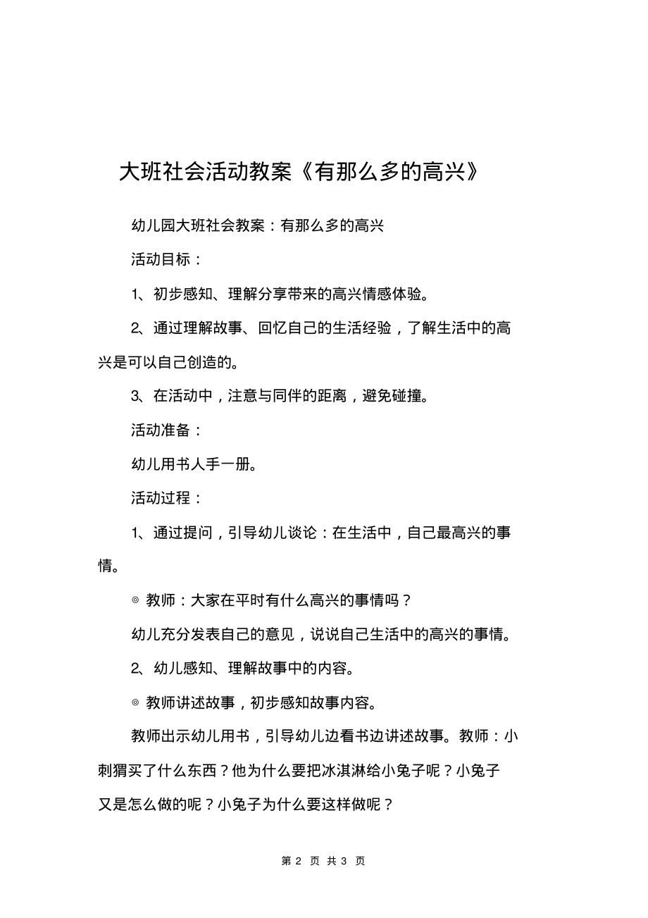 大班社会活动教案《有那么多的高兴》-3页_第2页