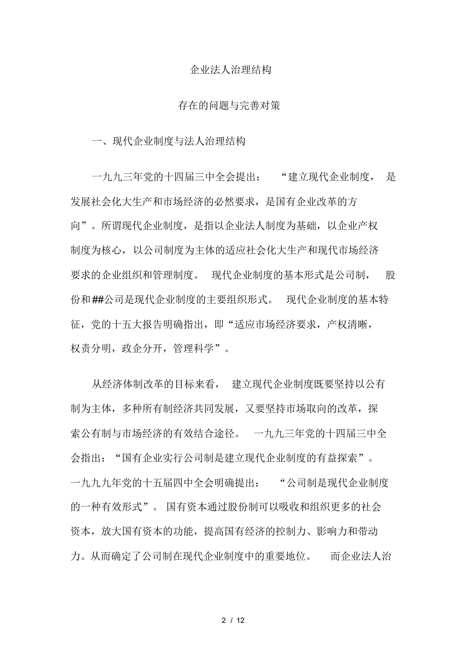 企业法人治理结构存在的问题和完善对策-12页_第2页