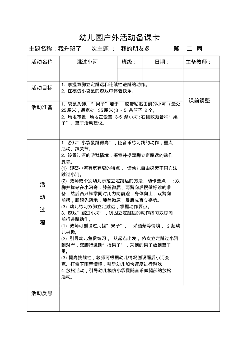 中班上学期户外活动备课主题一次二跳过小河-2页_第1页