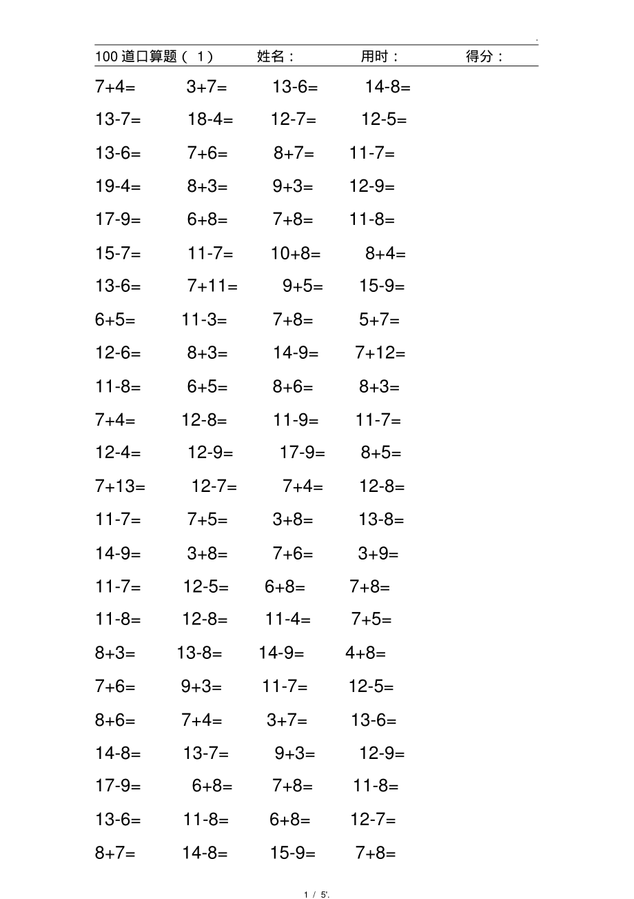 100道口算题(1)姓名：用时：得分：-5页_第1页