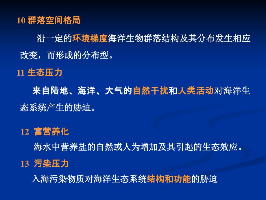 海洋生物资源调查技术课件第7章 海洋生态调查_第4页