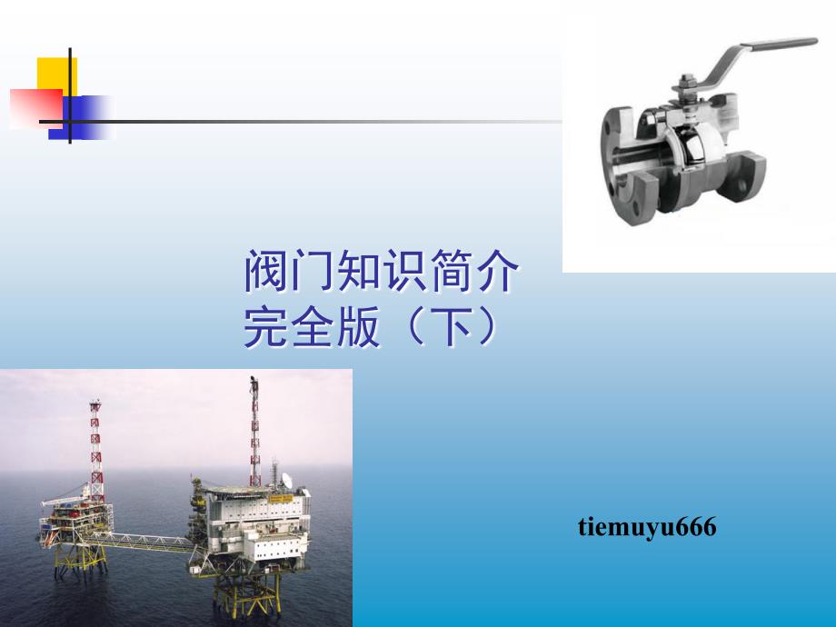 城市管道工程篇 课件 阀门知识简介完全版_-_(下)_第1页