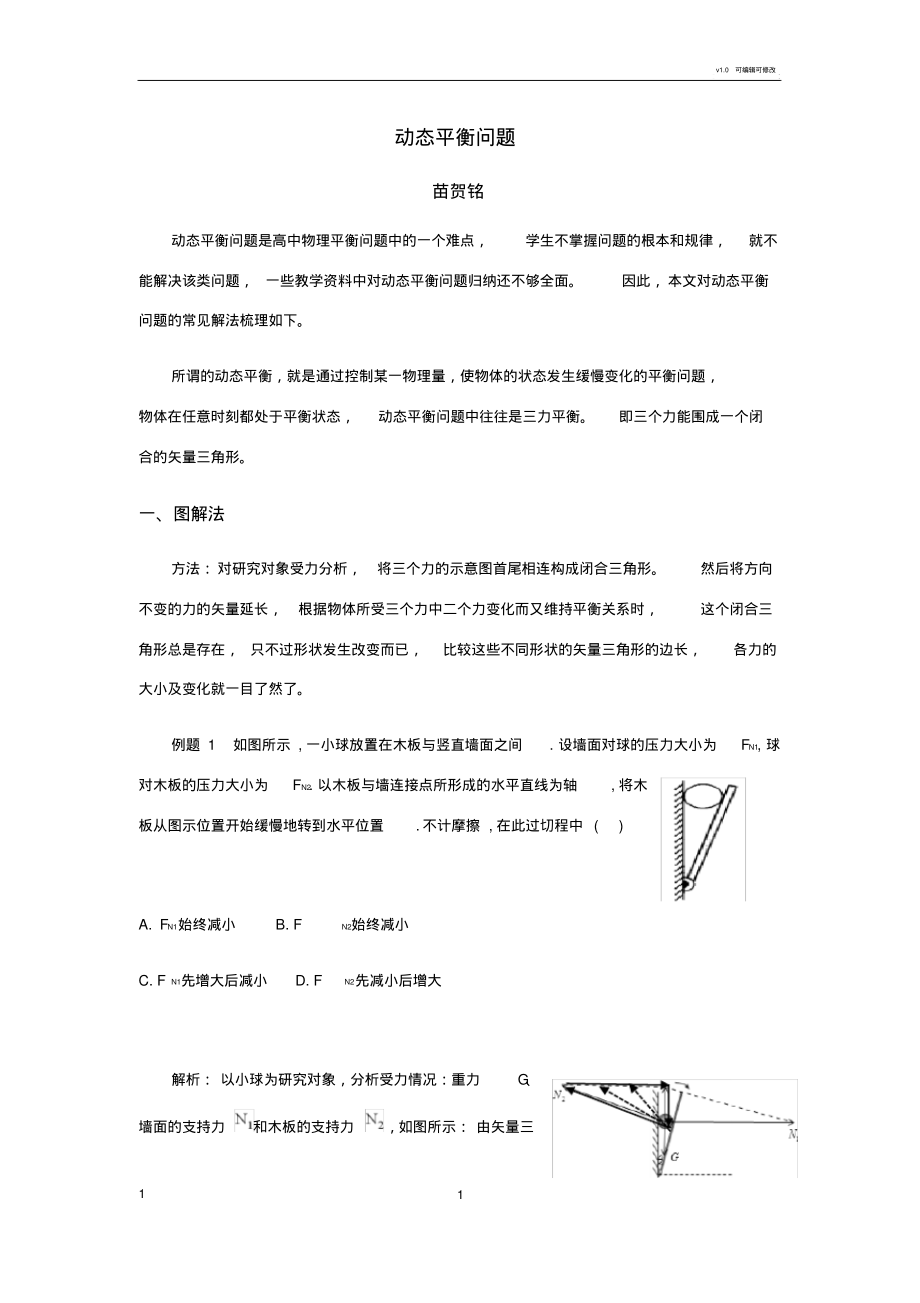 动态平衡问题常见解法-6页_第1页