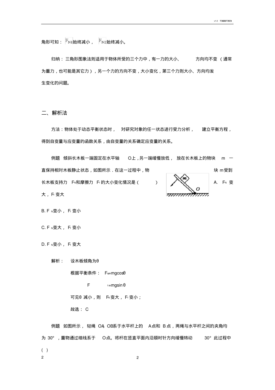 动态平衡问题常见解法-6页_第2页