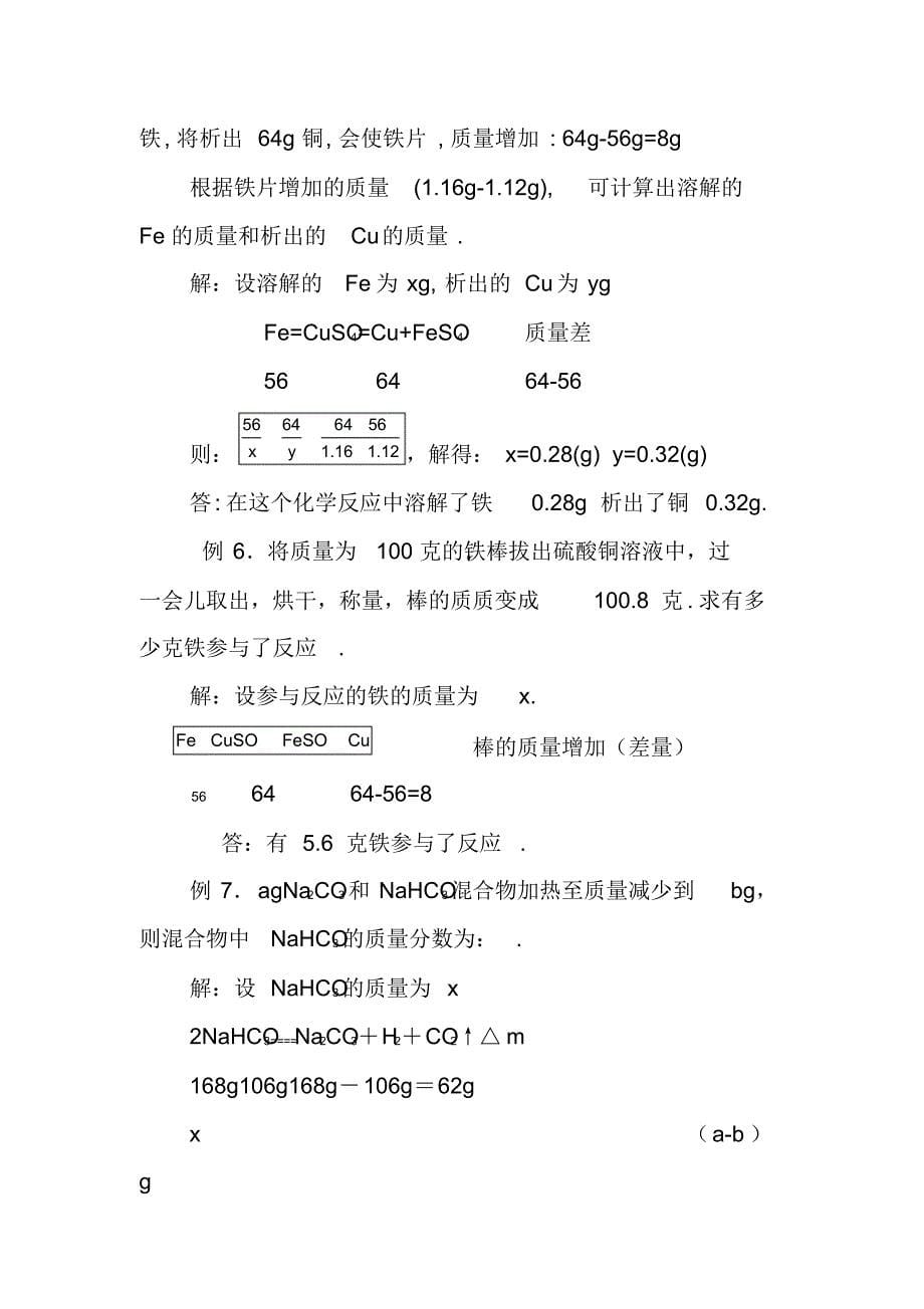 初中化学计算方法专题——差量法-11页_第5页