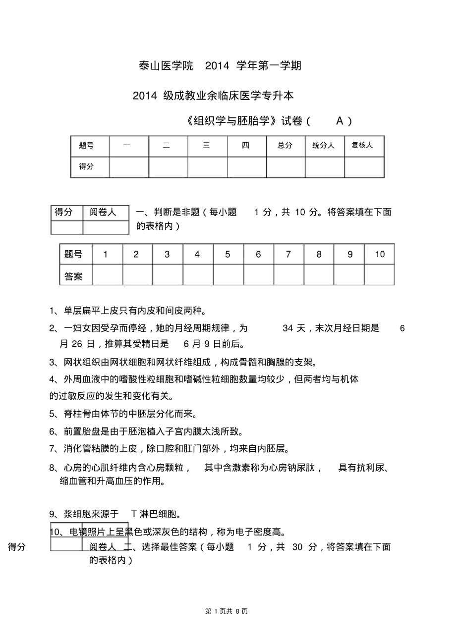 专升本临床医学《组织学和胚胎学》试题A-8页_第1页