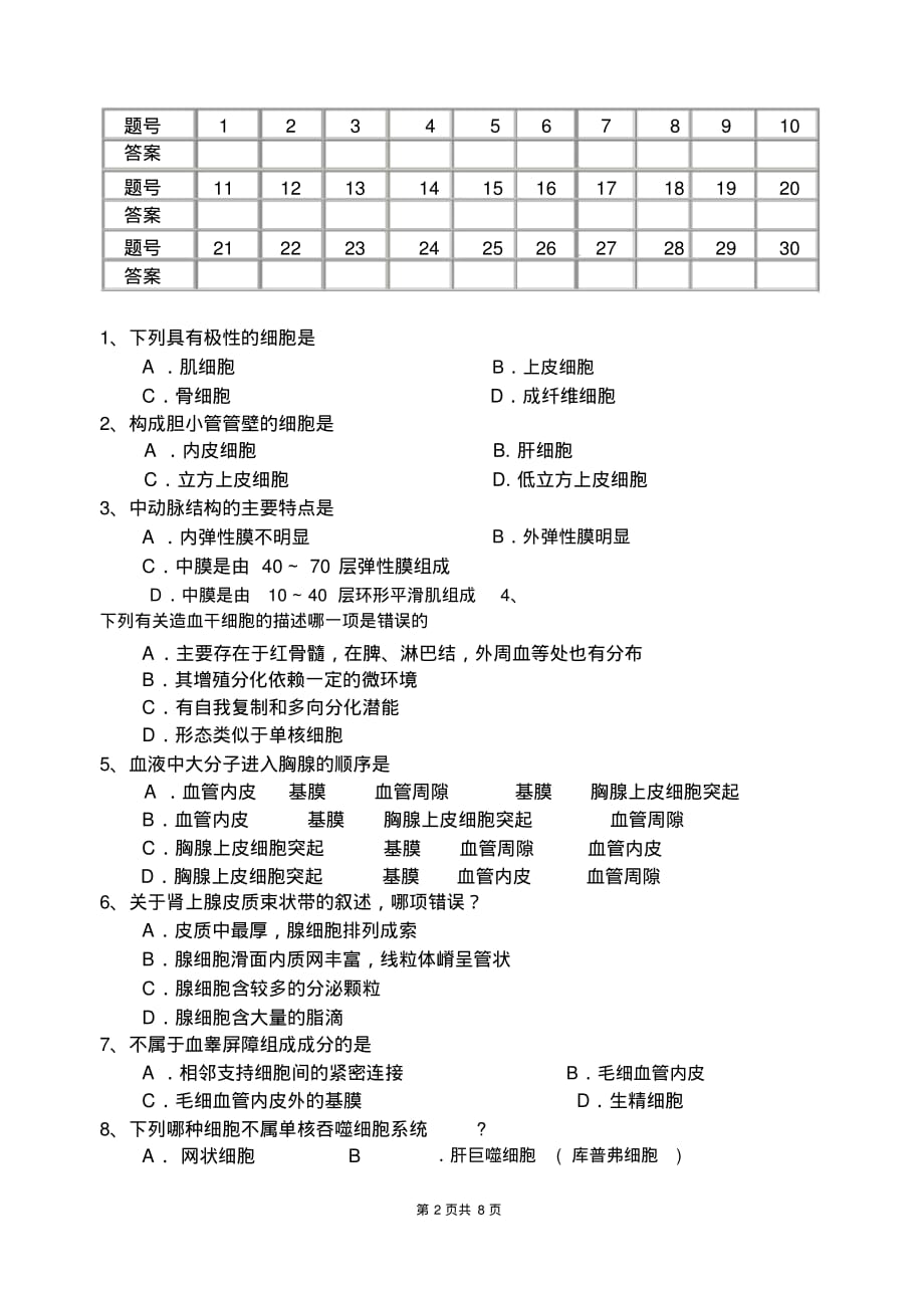 专升本临床医学《组织学和胚胎学》试题A-8页_第2页