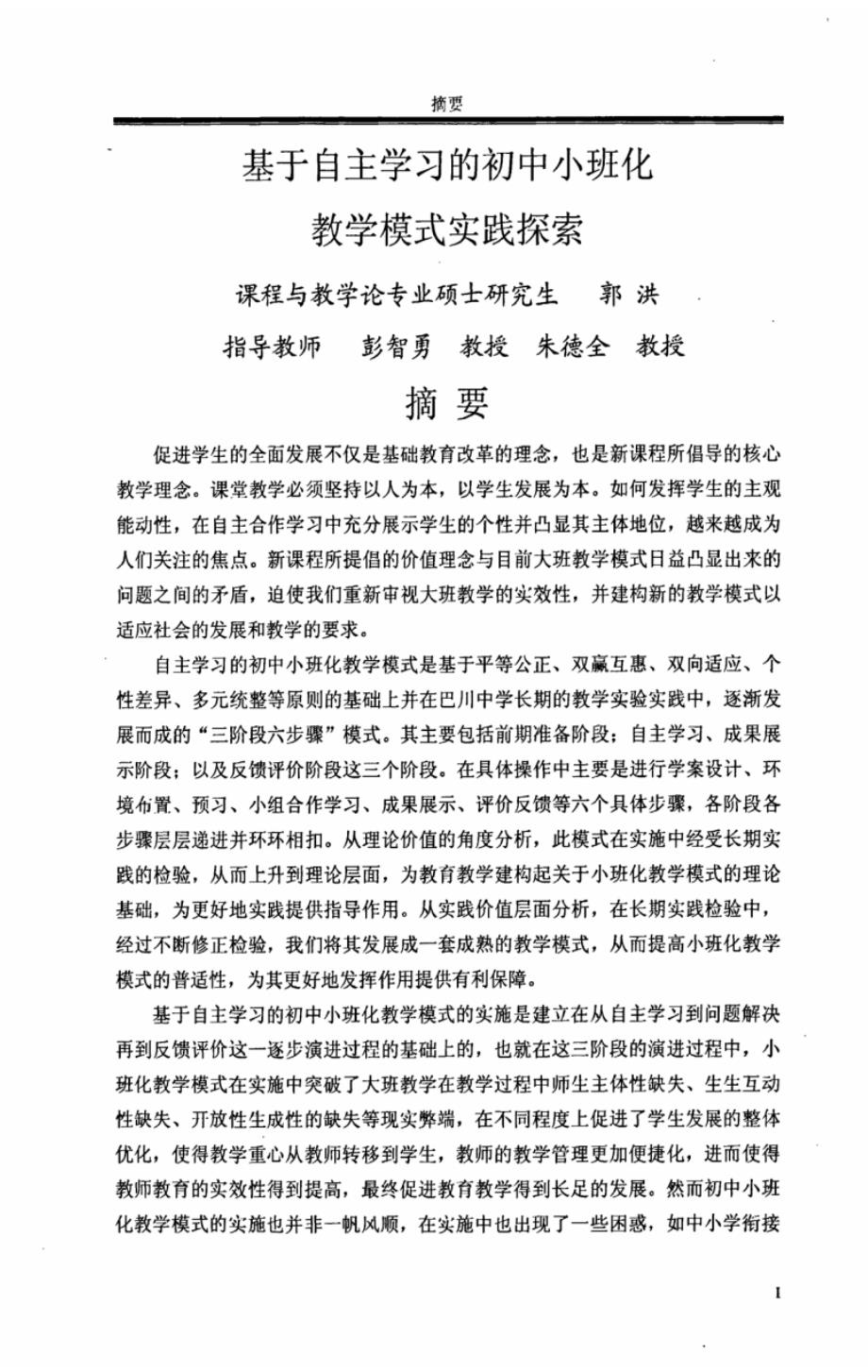 基于自主学习的初中小班化教学模式实践探索-50页_第2页