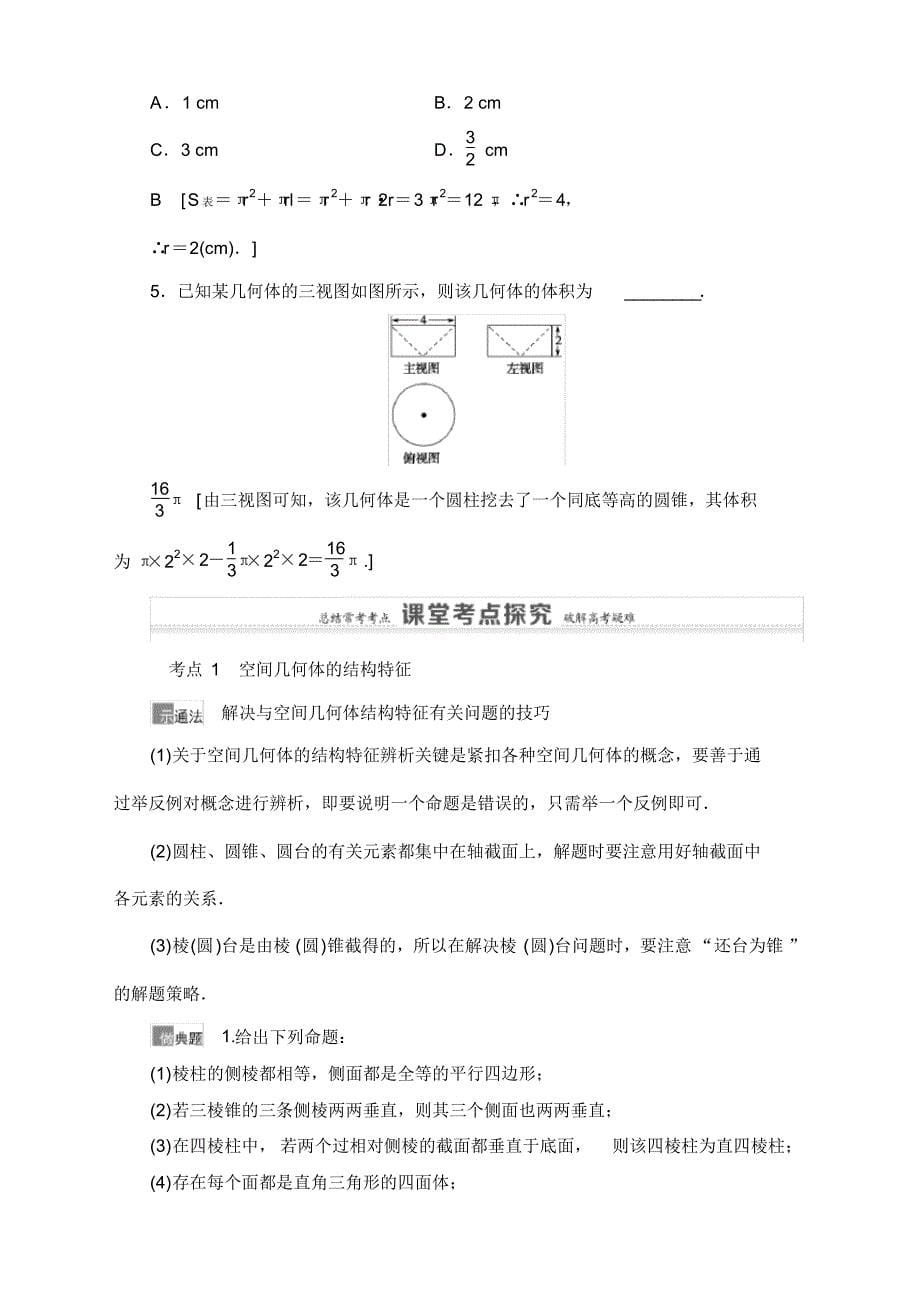 2021高三数学北师大版(理)一轮教师用书：第8章第1节空间几何体的结构及其表面积、体积-30页_第5页