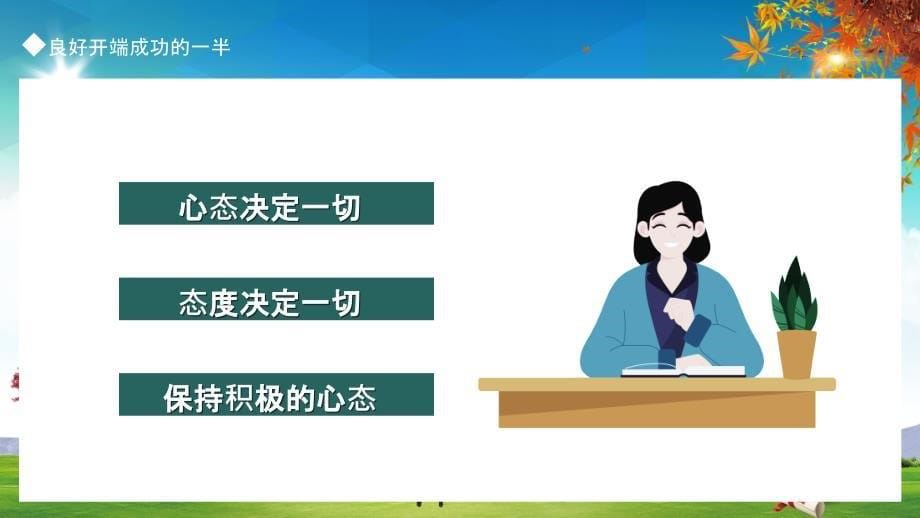 新学期从这一刻开始开学总动员动态演示PPT课件_第5页