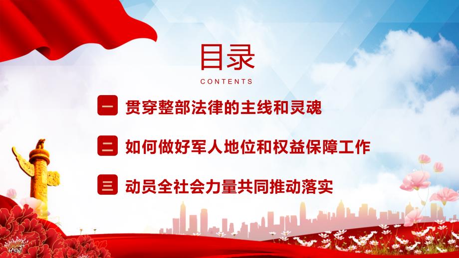 红色党政风中华人民共和国军人地位和权益保障法宣传教育演示PPT课件_第3页