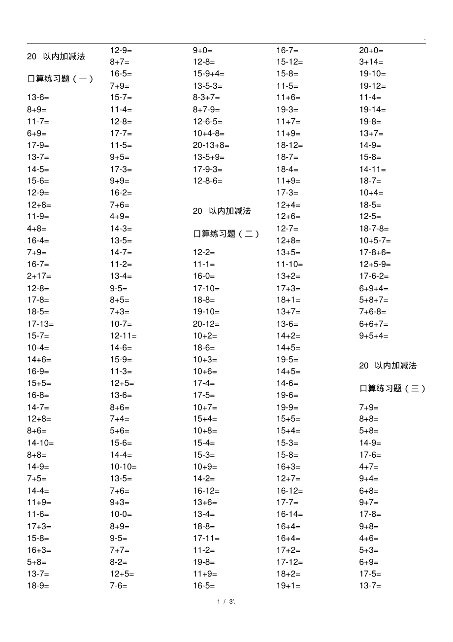 20以内加减法口算练习题(一)-3页_第1页