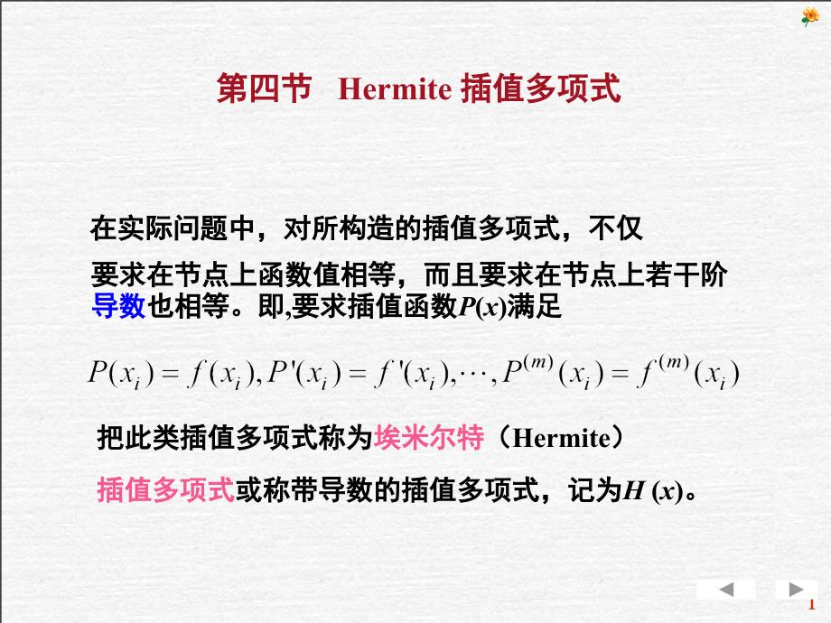 2点三次Hermite插值多项式_第1页