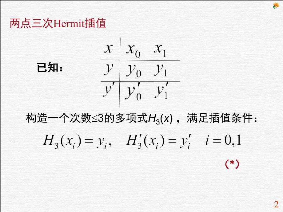 2点三次Hermite插值多项式_第2页