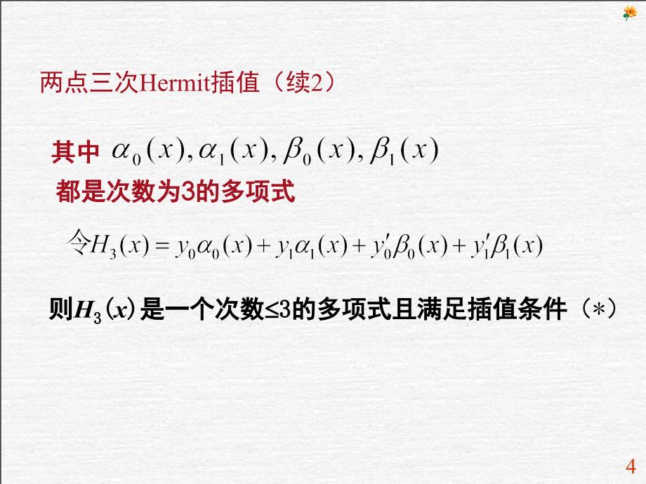 2点三次Hermite插值多项式_第4页