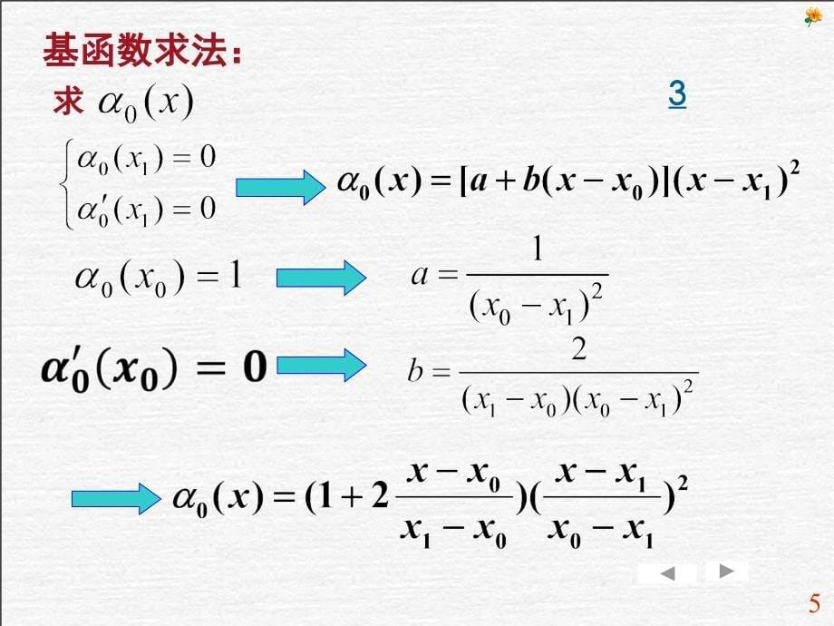 2点三次Hermite插值多项式_第5页