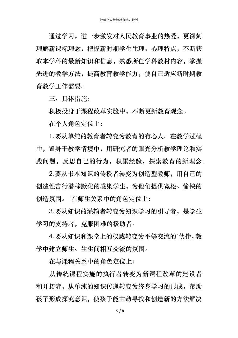 （精编）教师个人继续教育学习计划_第5页