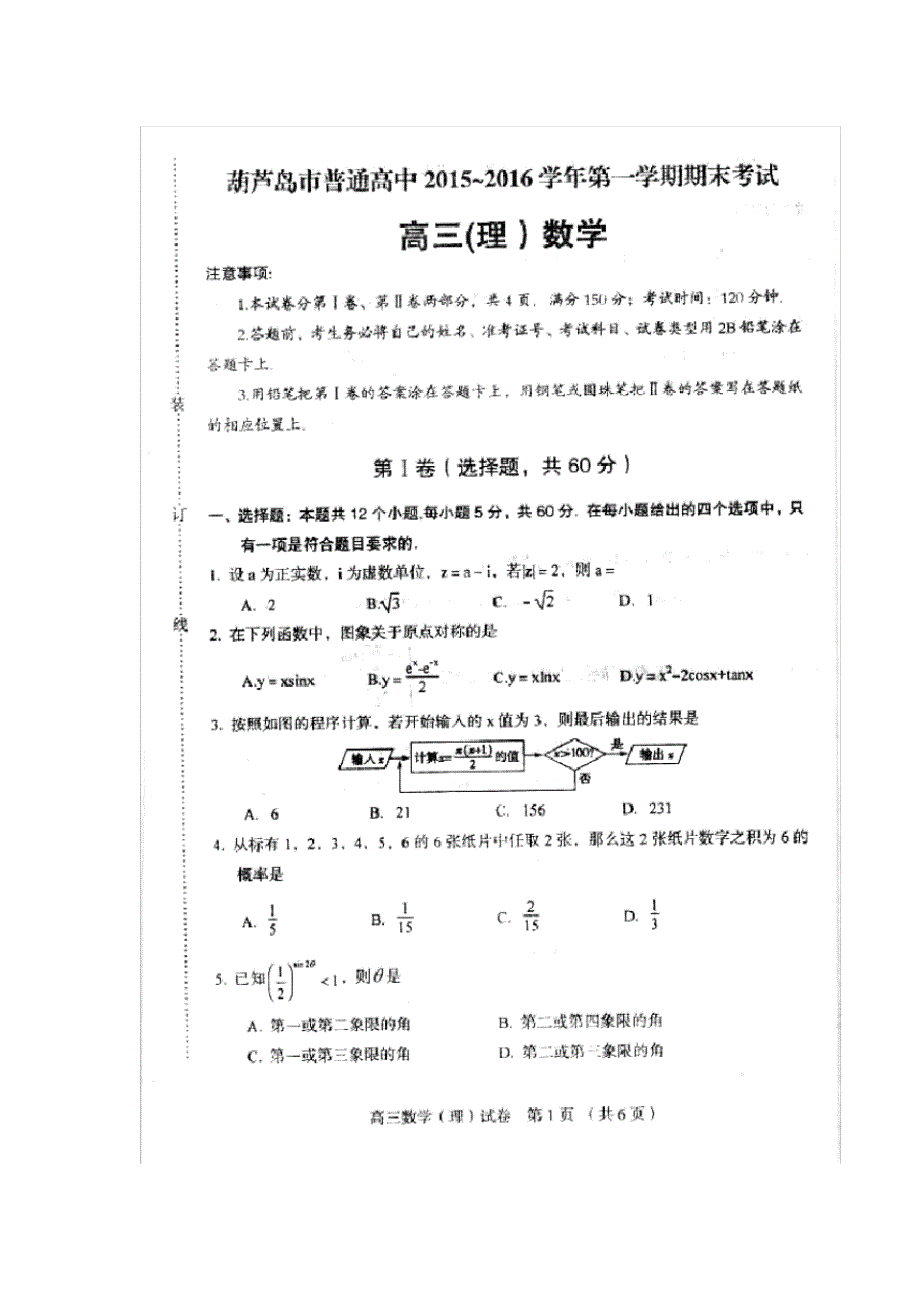 2016届辽宁省葫芦岛市高三上学期期末考试数学(理)试题(扫描版)-12页_第1页