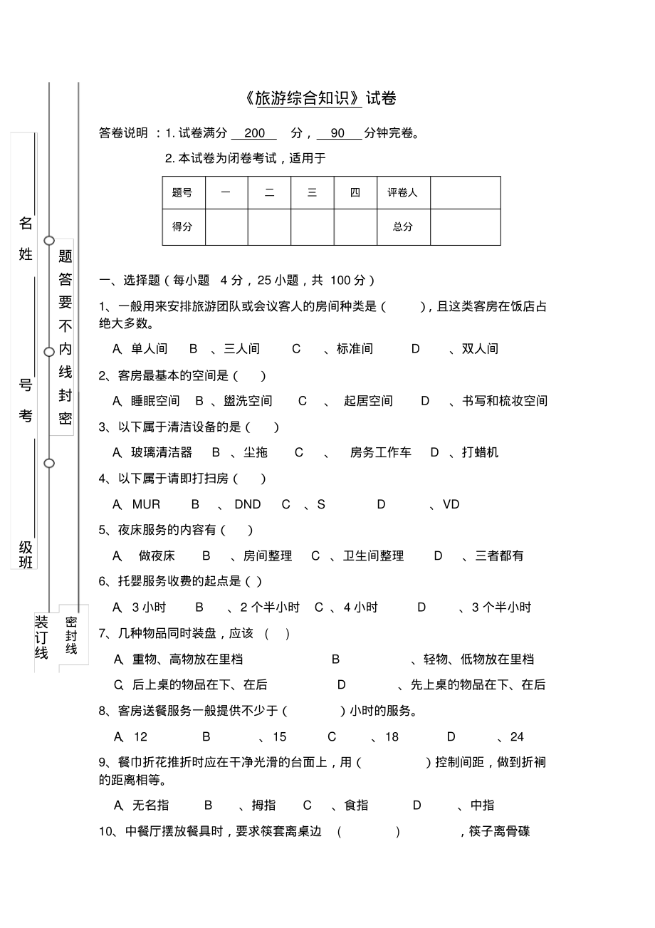 中职旅游专业综合试题-6页_第1页