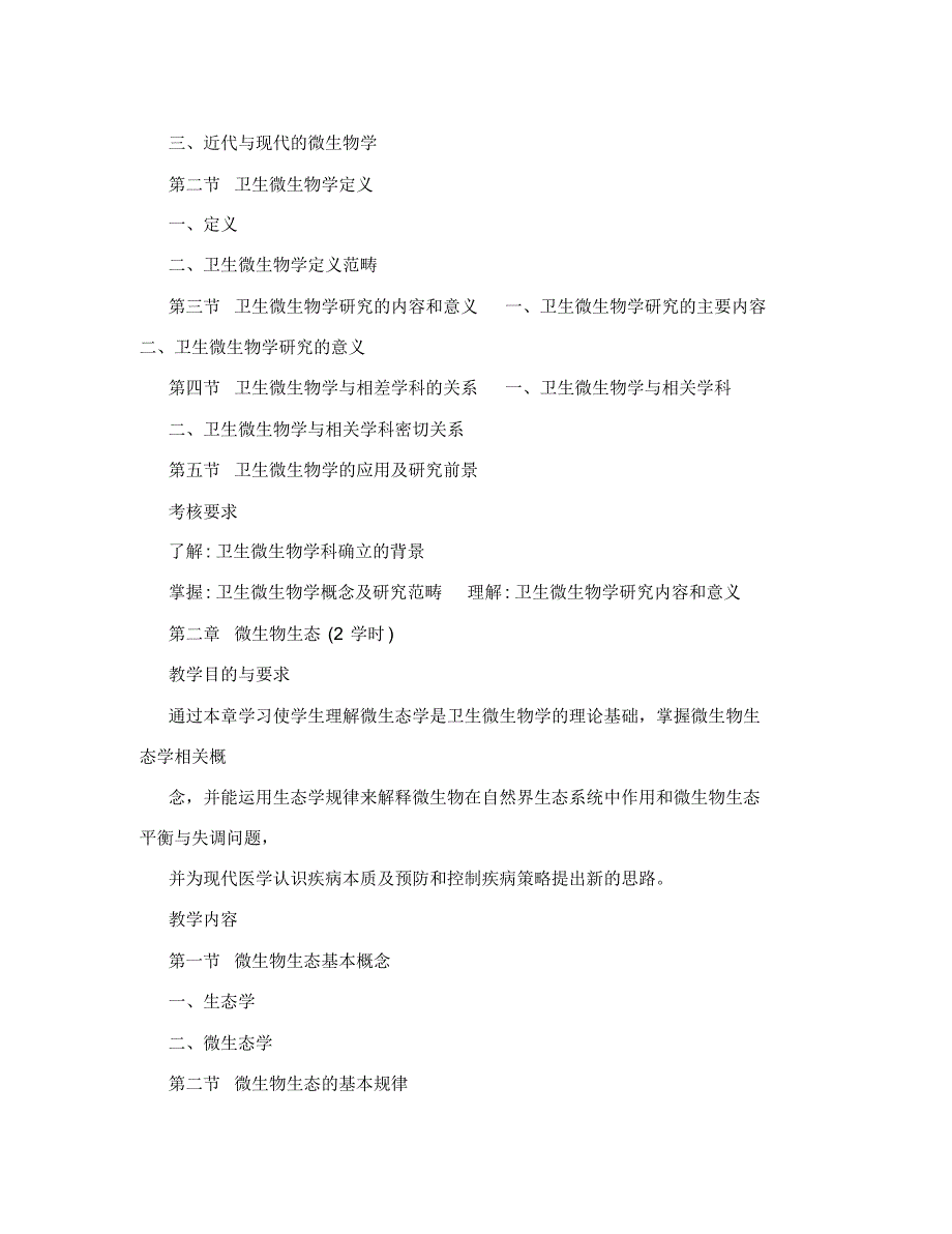 [试题]卫生微生物学教学大纲-17页_第3页