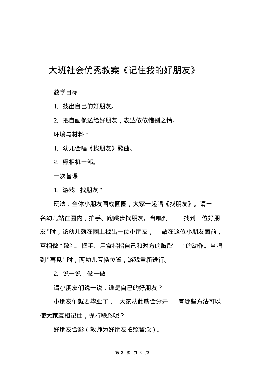 大班社会优秀教案《记住我的好朋友》-3页_第2页